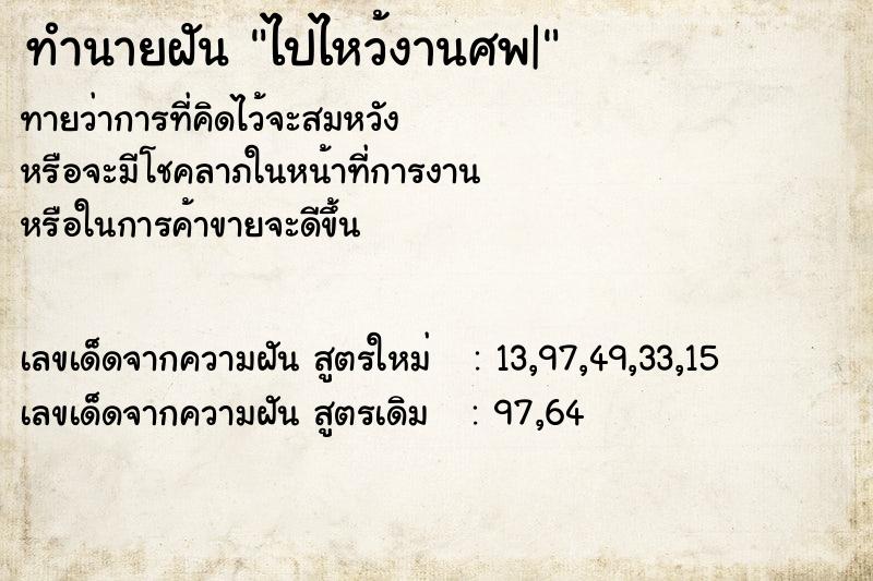 ทำนายฝันทำนายฝันไปไหว้งานศพ|